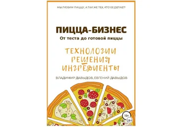 Пицца-бизнес. Технологии, решения, ингредиенты - Давыдов 2018 слив