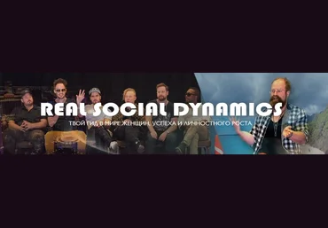 Real Social Dynamics - Система Тодда. Игра от А до Я 2018 слив