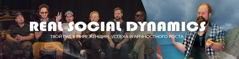 Real Social Dynamics - Система Тодда. Игра от А до Я 2018 слив курса