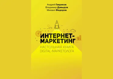 Владимир Давыдов Интернет-маркетинг. Настольная книга digital-маркетолога 2020 слив