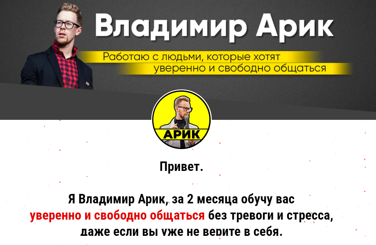 Владимир Арик Курс от Арика 2020 слив курса