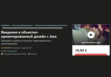 Udemy Timur Mashnin - Введение в объектно-ориентированный дизайн с Java 2020 слив