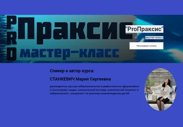 Мария Станкевич Мастер-класс «ProПраксис» 2021 слив