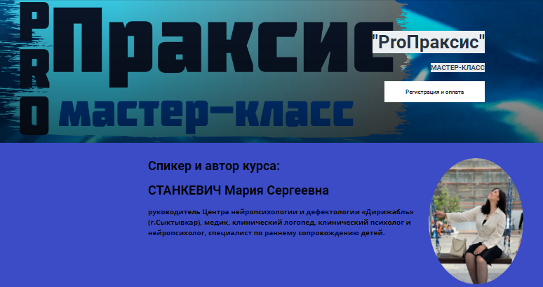 Мария Станкевич Мастер-класс «ProПраксис» 2021 слив курса