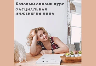 Светлана Афанасьева Базовый онлайн курс «Фасциальная Инженерия лица» 2022 слив