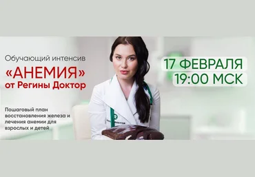 Регина Доктор Обучающий интенсив Анемия 2022 слив