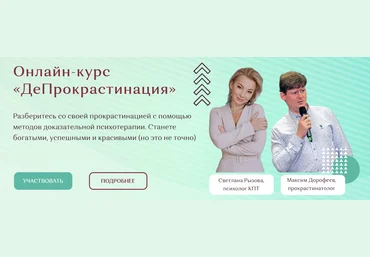 Светлана Рызова, Максим Дорофеев ДеПрокрастинация 2022 скачать слив