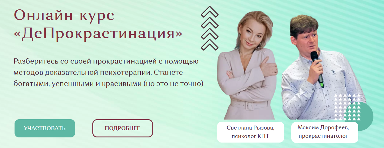 Светлана Рызова, Максим Дорофеев ДеПрокрастинация 2022 слив курса