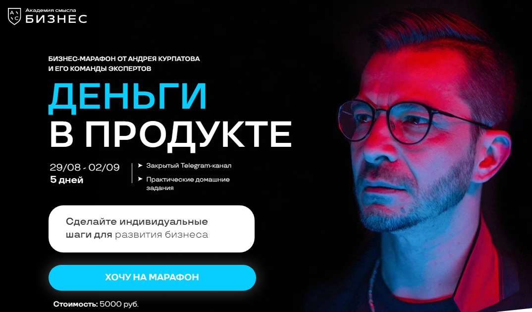 Андрей Курпатов Деньги в продукте 2022 слив курса
