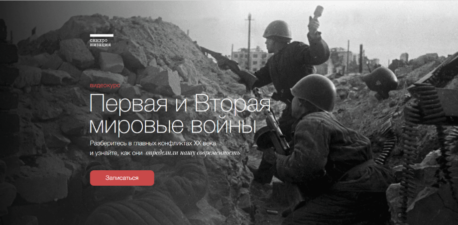 София Широгорова Синхронизация Первая и Вторая мировые войны 2022 слив курса