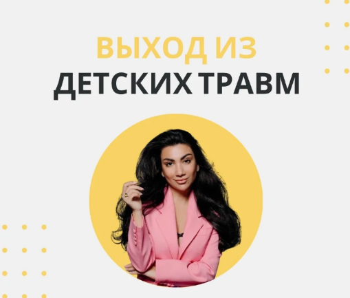 Зина Шамоян Выход из детских травм 2022 слив курса