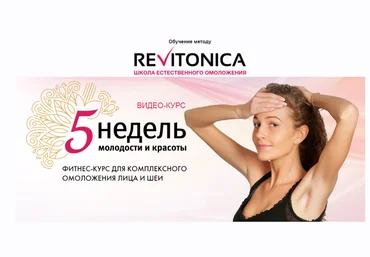 Ревитоника 5 недель молодости и красоты слив