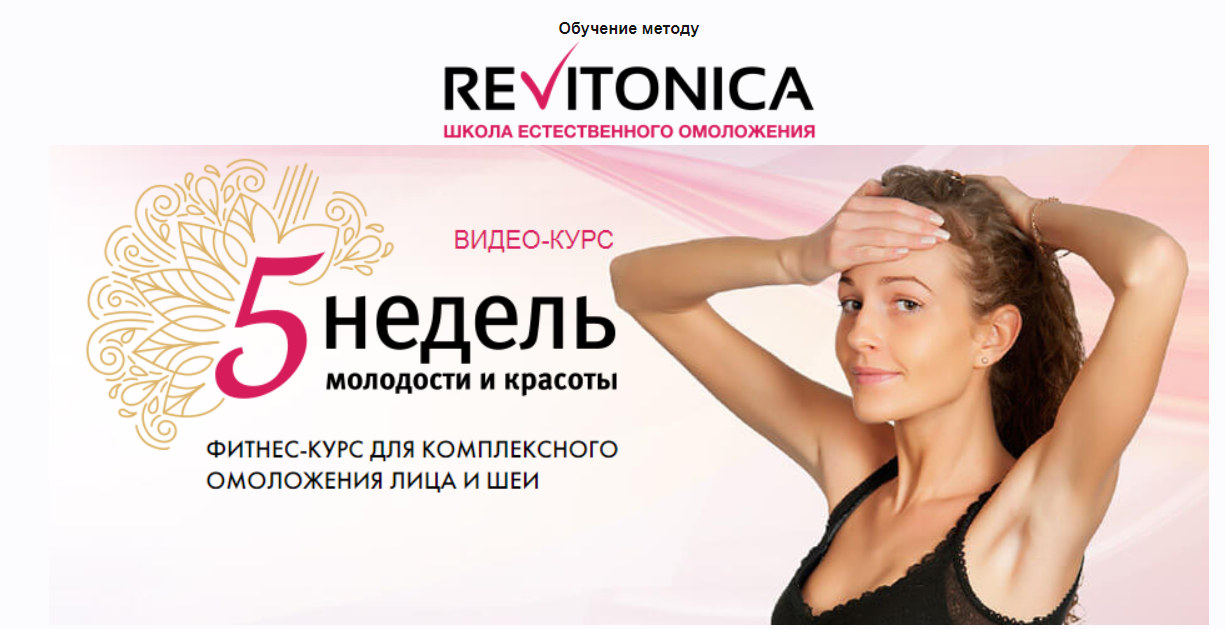 Ревитоника 5 недель молодости и красоты слив курса