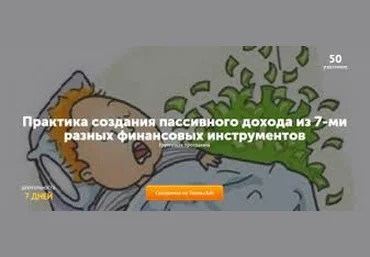 Практика создания пассивного дохода из 7-ми разных финансовых инструментов - Колесниченко 2017 слив