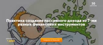 Практика создания пассивного дохода из 7-ми разных финансовых инструментов - Колесниченко 2017 слив курса