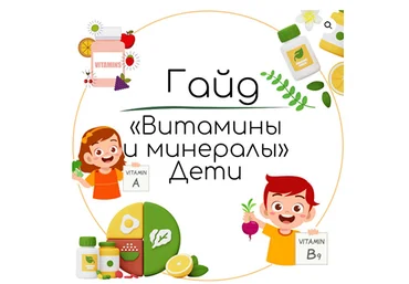 Екатерина Юсупова Гайд «Витамины и минералы дети» 2024 слив