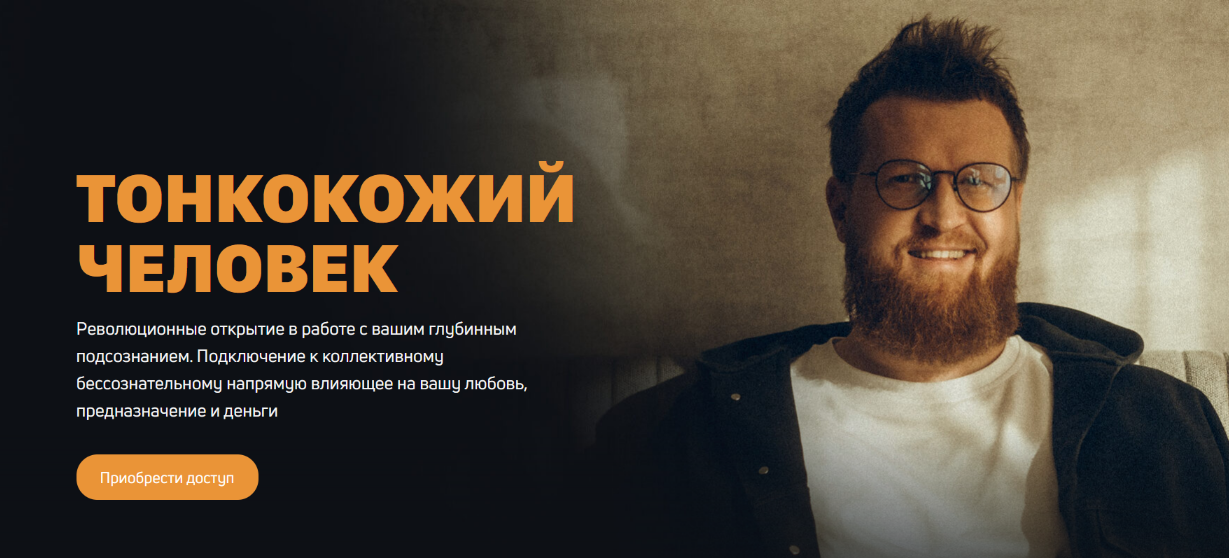Александр Российский Создатель 2. Тонкокожий человек. Пакет Минимум 2024 слив курса