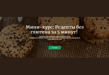 Ольга Шаржанова Рецепты без глютена за 5 минут! 2024 слив