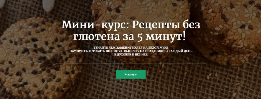 Ольга Шаржанова Рецепты без глютена за 5 минут! 2024 слив курса