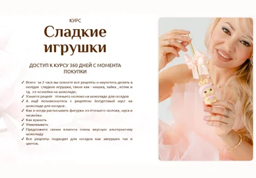 Екатерина Завирюха Сладкие игрушки + новогодний блок 2024 слив