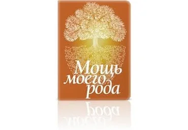 Мощь моего рода - Янгаев 2014 слив