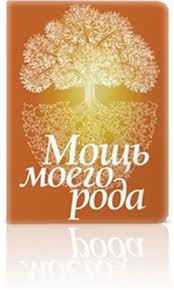 Мощь моего рода - Янгаев 2014 слив курса