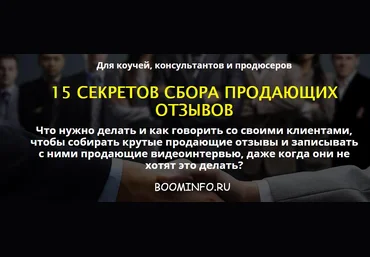Сергей Загородников 15 СЕКРЕТОВ СБОРА ПРОДАЮЩИХ ОТЗЫВОВ слив