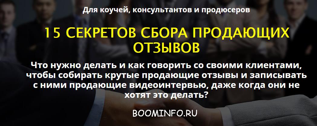 Сергей Загородников 15 СЕКРЕТОВ СБОРА ПРОДАЮЩИХ ОТЗЫВОВ слив курса