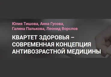 Квартет здоровья: современная концепция антивозрастной медицины - Тишова, Гусова 2018 слив