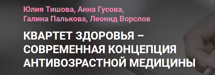 Квартет здоровья: современная концепция антивозрастной медицины - Тишова, Гусова 2018 слив курса