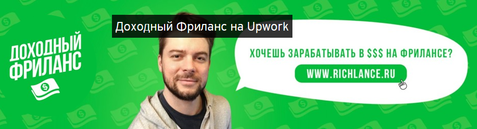 Игорь Петрунин Доходный Фриланс на Upwork слив курса