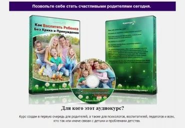 Как воспитать ребенка без крика и принуждения - Поткина 2013 скачать слив