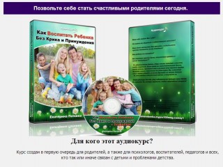Как воспитать ребенка без крика и принуждения - Поткина 2013 слив курса