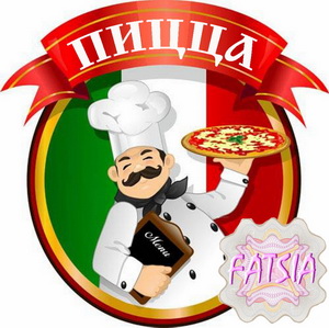 Выпекаем пиццу - Савицкая 2015 слив курса