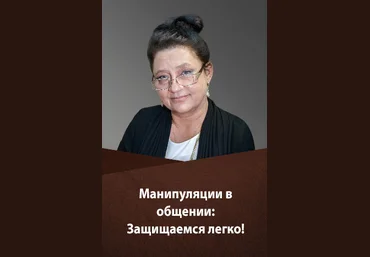 Людмила Болбат Манипуляции в общении. Защищаемся легко 2020 слив