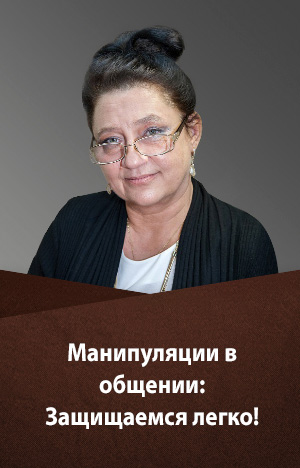 Людмила Болбат Манипуляции в общении. Защищаемся легко 2020 слив курса