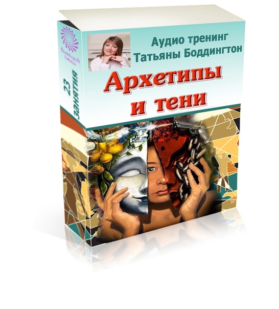Татьяна Боддингтон Архетипы и тени 2020 слив курса