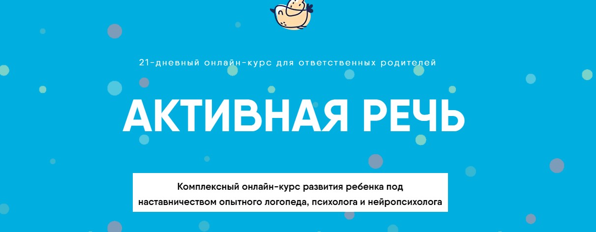 Академия детского развития Активная речь 2020 слив курса