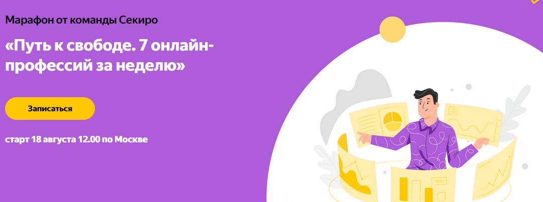 sekiro.ru Путь к свободе. 7 онлайн-профессий за неделю 2020 слив курса