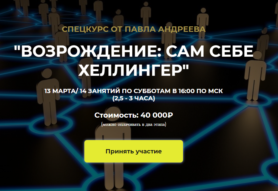 LabLife Павел Андреев Возрождение: сам себе Хеллингер 2021 слив курса