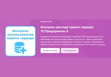 infostart Контроль расхода памяти сервера 1С:Предприятие 8 2023 слив