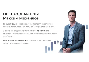 Академия Форекса Максим Михайлов - Индивидуальный курс по стратегии Снайпер 2020 слив