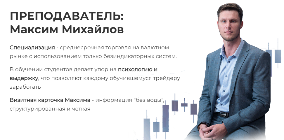Академия Форекса Максим Михайлов - Индивидуальный курс по стратегии Снайпер 2020 слив курса