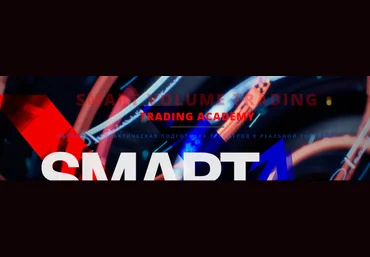 Smart Volume Trading - VolFix Academy 2017 слив