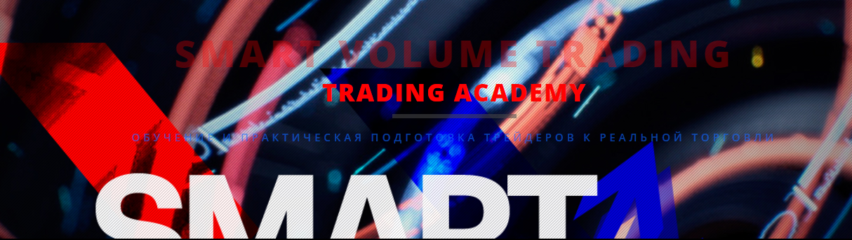 Smart Volume Trading - VolFix Academy 2017 слив курса