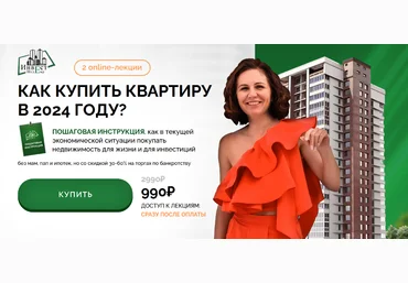 Виктория Зарипова Как купить квартиру в 2024 году. Тариф All inclusive 2024 слив