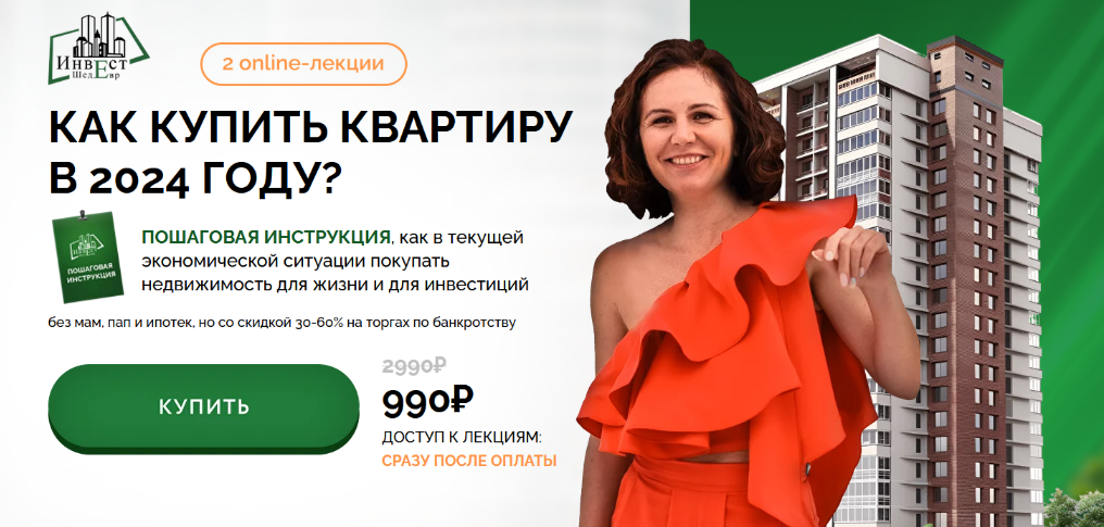 Виктория Зарипова Как купить квартиру в 2024 году. Тариф All inclusive 2024 слив курса