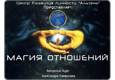 Магия отношений - Панфилов 2014 скачать слив