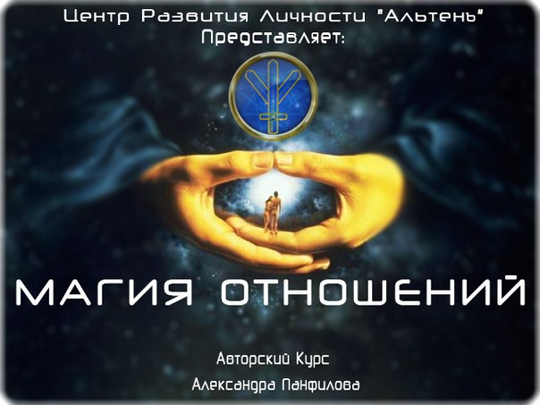 Магия отношений - Панфилов 2014 слив курса