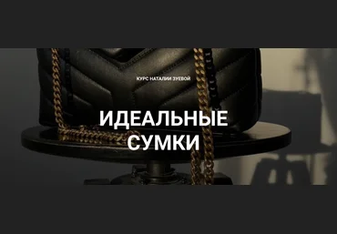 Наталья Зуева Идеальные сумки 2024 слив